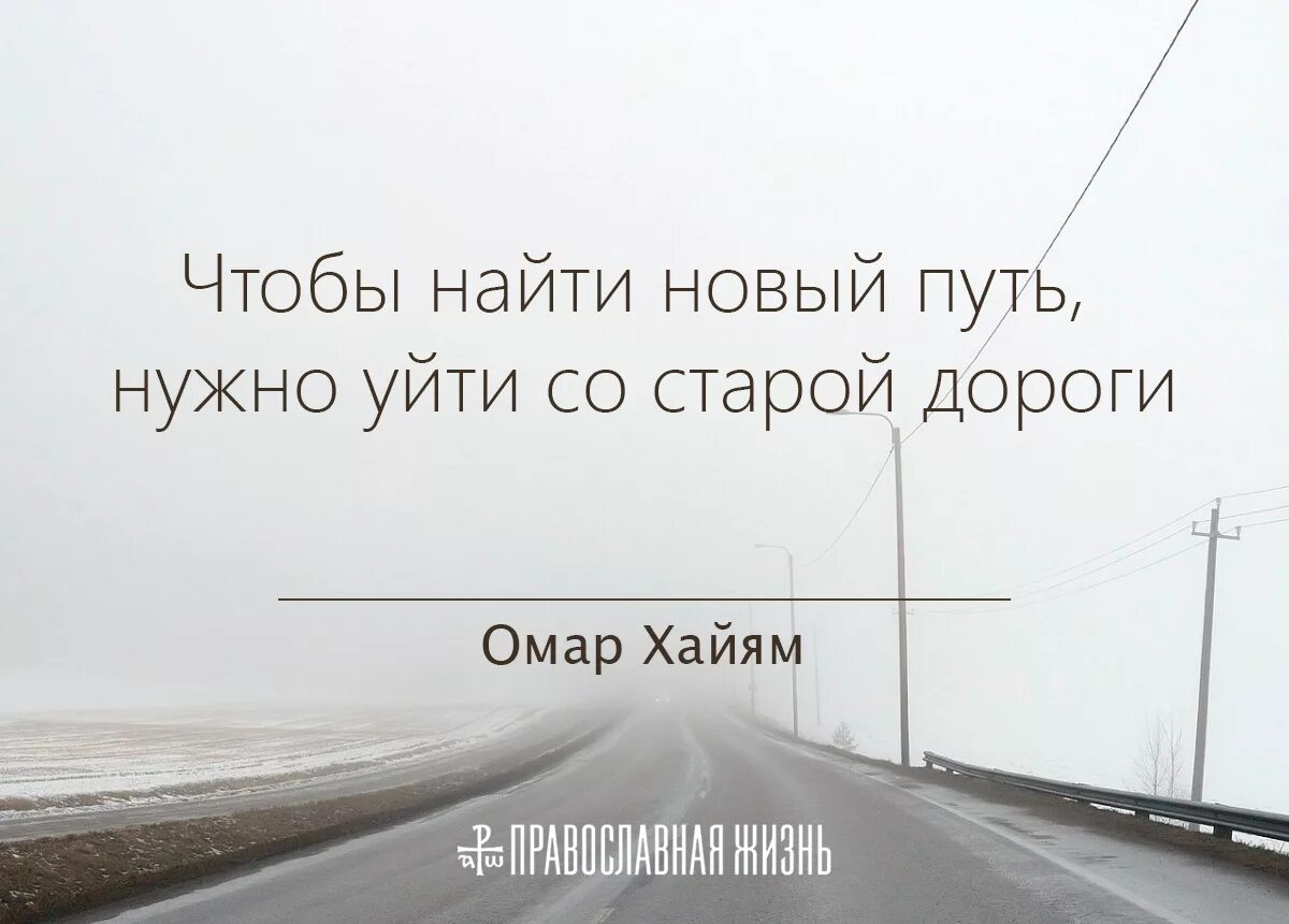 Я найду новую жизнь. Чтобы найти новый путь надо уйти со старой дороги. Новый путь цитаты. Фразы про дорогу. Цитаты про дорогу.