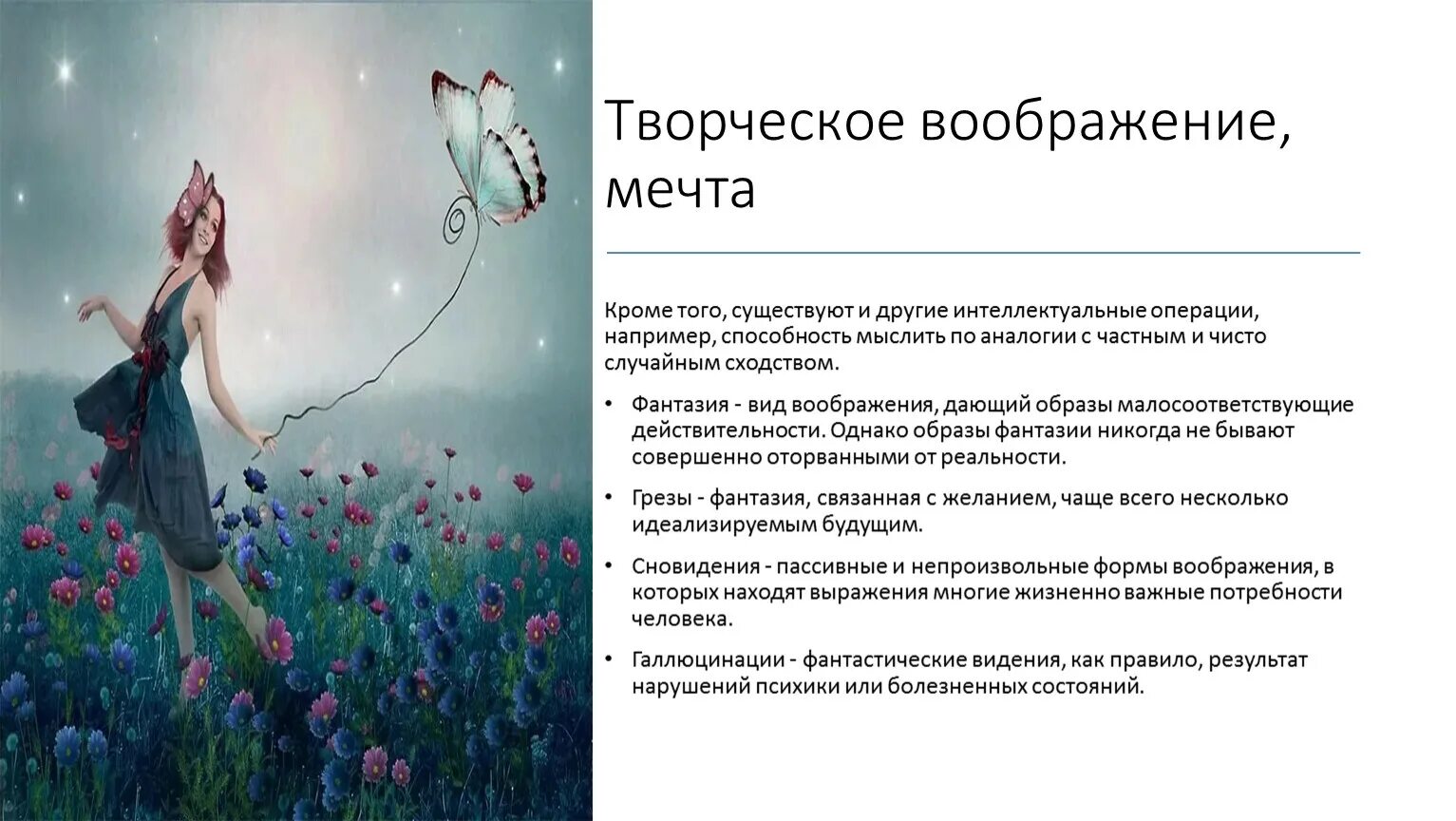 Виды творческого воображения. Воображение мечта. Фантазия (психология). Образы воображения. Как может раскрыться внутренний мир человека пример