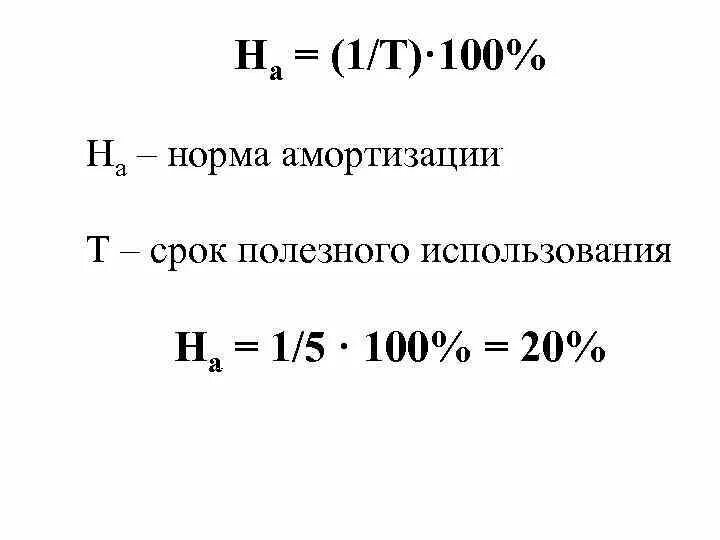 Годовая норма амортизации равна. Норма амортизации отчислений формула. Амортизация формула норма амортизации. Норма амортизационных отчислений в процентах. Годовая норма амортизации формула.