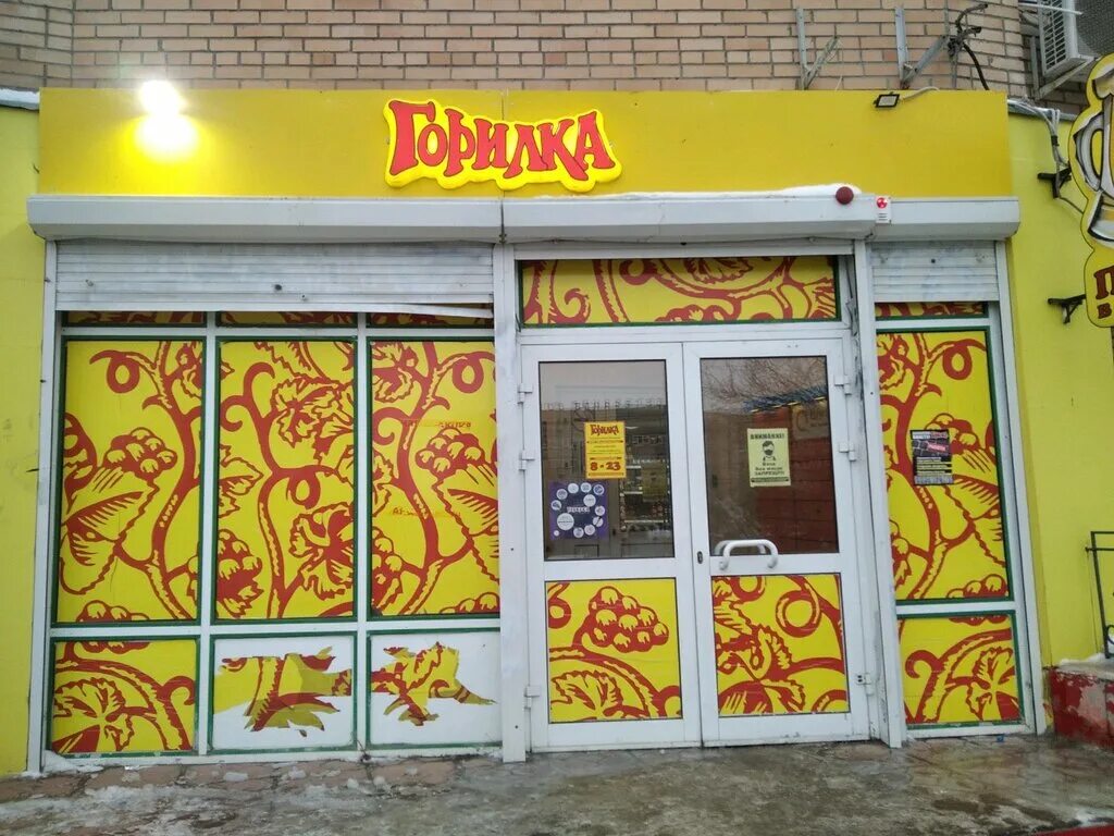 горилка магазин. чебоксары ул декабристов 33а. рязань фото и видео. магазин горилка в самаре. горилка магазин логотип.