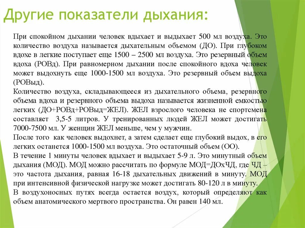 Дыши воздухом сколько. Другие показатели дыхания. При спокойном дыхании человек вдыхает и выдыхает. Объем воздуха при дыхании человека. Сколько выдыхает человек.