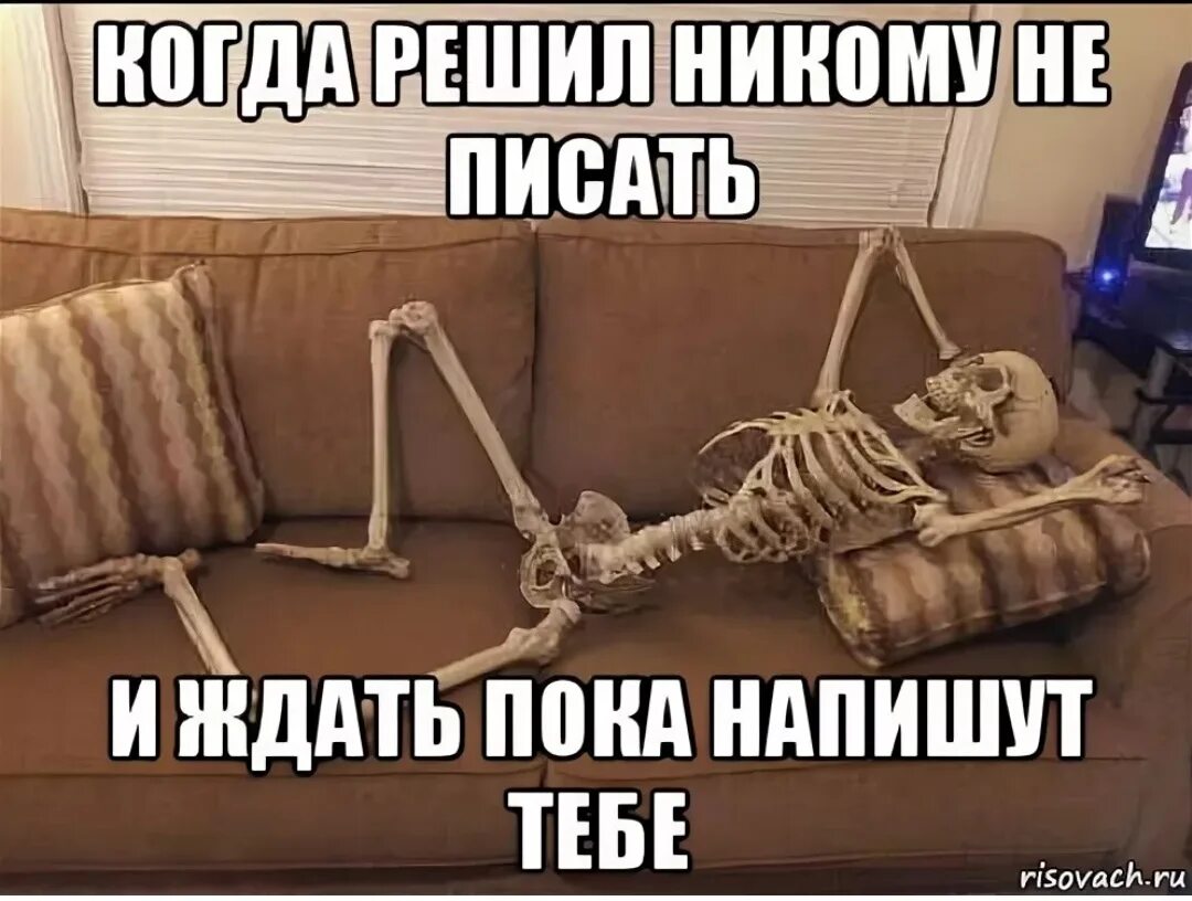 Пока не могу. Когда ждешь когда она напишет. Если не звонить и не писать первым. Когда ждешь когда он напишет первый.