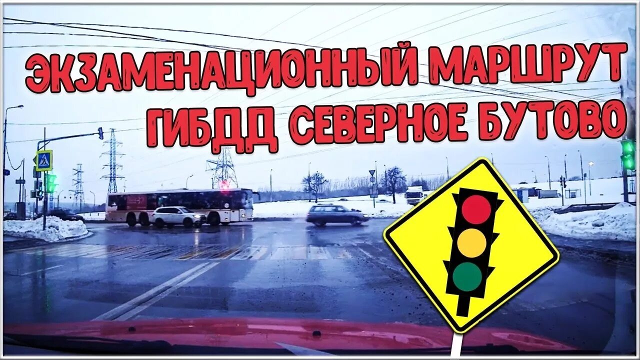 Маршрут северное бутово. Экзаменационный маршрут бутово.