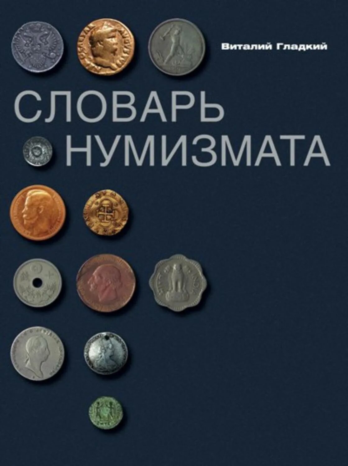 Мудрый нумизмат. Нумизматическая книжка. книга нумизматическая. книжка для нумизматов. энциклопедия нумизмата.
