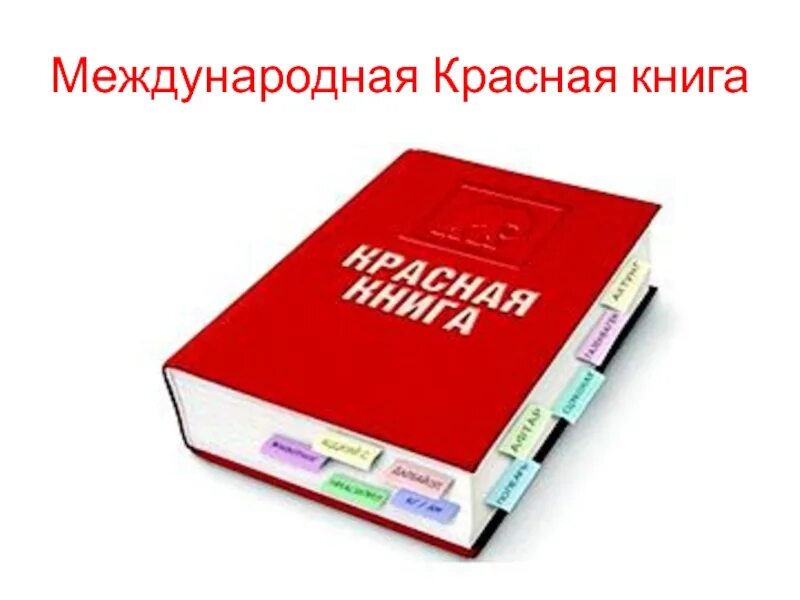 Международная красная книга. Международная красная книга фото. Первое издание международной красной книги. Красная книга МСОП.