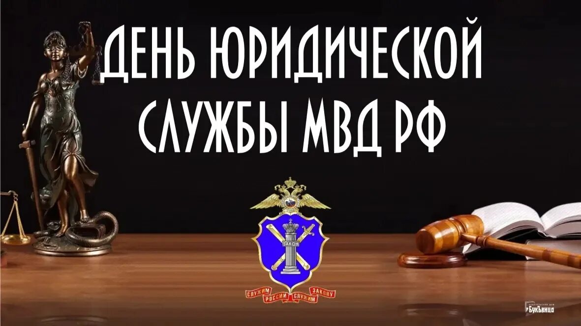 День юридической службы мвд. День юридической службы. 19 Апреля день юридической службы. Поздравление с днем юридической службы.