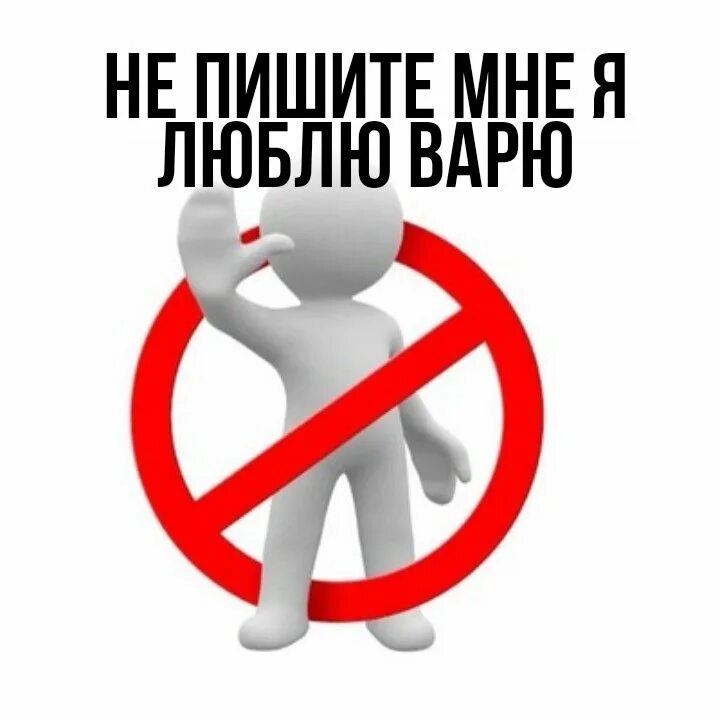 Аватарки не пишите мне я люблю. Не пишите мне я люблю. не пишите мне я люблю владу. не пишите мне я люблю варю. мальчики не пишите мне я люблю.