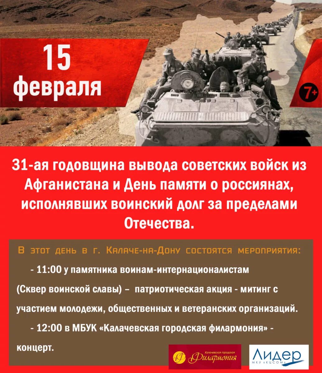 35 годовщина вывода советских. 15 Февраля день вывода войск из Афганистана. 15 Февраля годовщина вывода советских войск из Афганистана. 11 Февраля день вывода войск из Афганистана. 15 Февраля день вывода воиск из Афганистана.