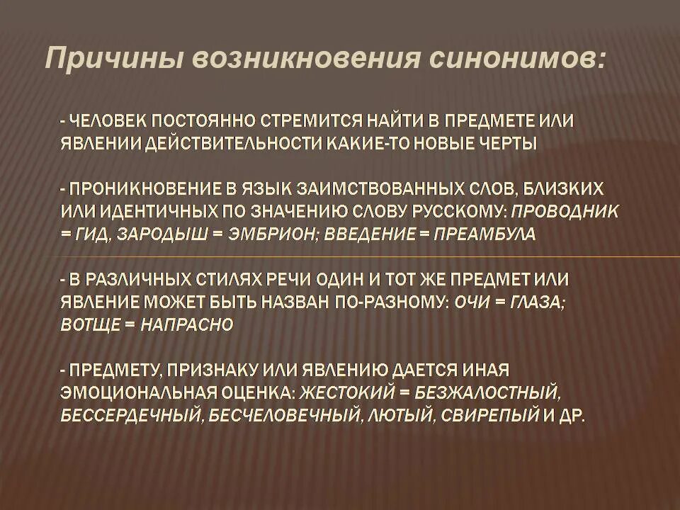 В результате различных причин. Причины возникновения синонимов. Причины появления синонимов. Причины появления синонимии. Назовите причины возникновения синонимов.