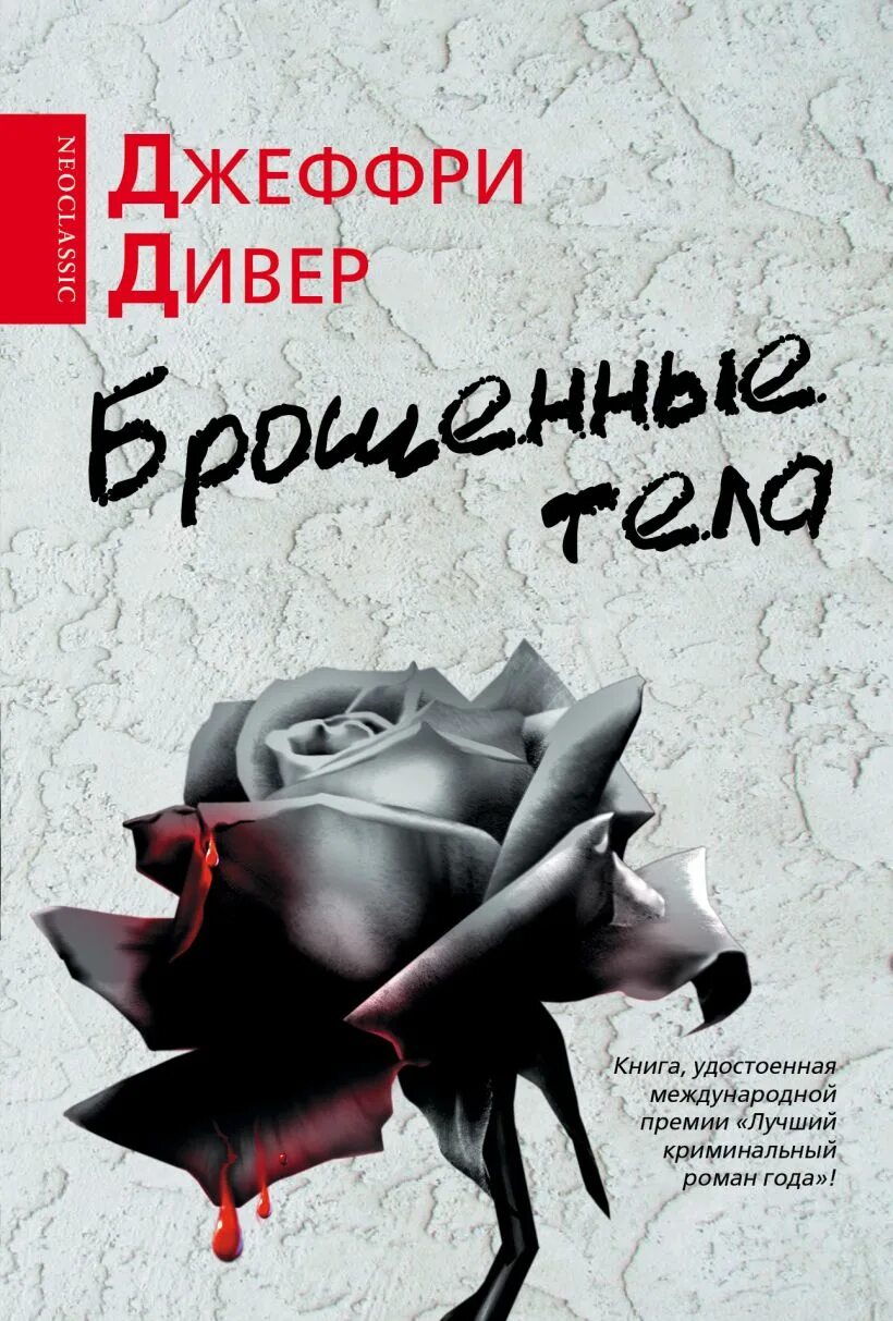 Книга кинули. Джеффри Дивер книги. Брошенная книга. Джеффри Дивер фото.