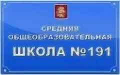 Школа 191 новосибирск. Школа 191. 191 Школа Новосибирск. Школа номер 191 Москва.