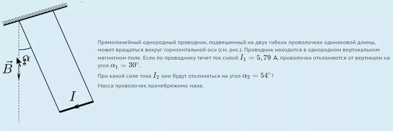 Тонкий прямой проводник длиной 30 см. Прямолинейный проводник. Проводник в однородном магнитном поле. Прямолинейный проводник подвешен. Угол отклонения проводов от вертикали.