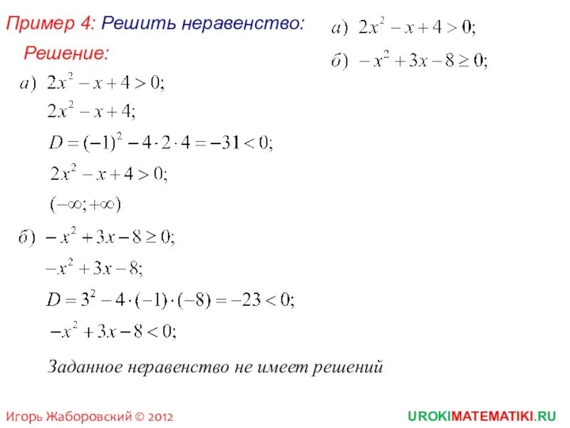 Решение неполного квадратного неравенства 8 класс. Решение квадратичных неравенств. Решение неполных квадратных неравенств. Решение квадратичных неравенств 9 класс. Решение квадратных неравенств 8 класс алгебра