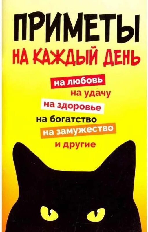 Книга с приметами. Всякие приметы. Приметы на каждый день книга. Приметы про любовь. Книга примет на каждый день фото.