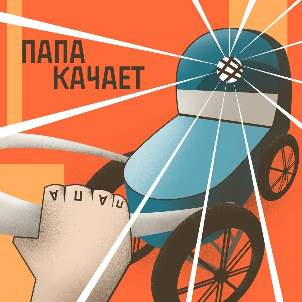 Накаченный мужчина с ребенком. Папа качал. Папа качал. Берегите семью в семье опора. Папа качал.