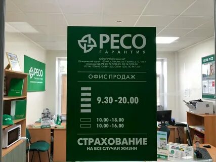 Ресо гарантия новосибирск