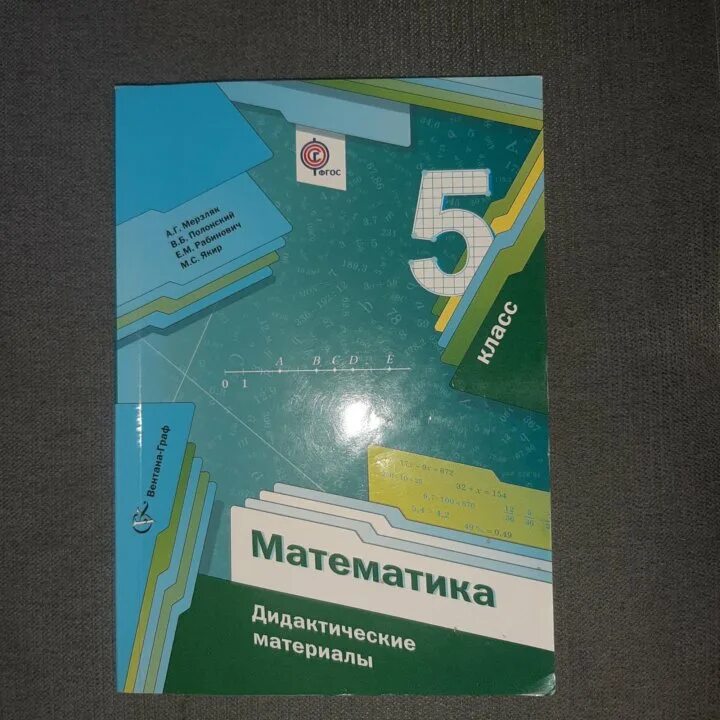 Математике дидактический 5 мерзляк. Математика 5 класс Мерзляк дидактические материалы. Дидактичка по математике 5 класс Мерзляк. Дидактические материалы по математике 5 Мерзляк. Математике 5 класс Мерзляк дидактический материал.