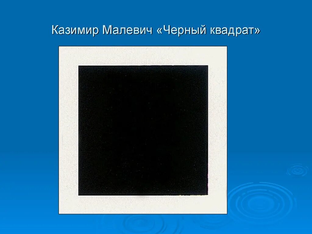 Произведения черный квадрат. Каземир Малевич «черный квадрат».. Чёрный квадрат Малевича в Эрмитаже.