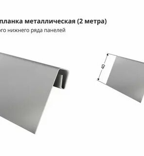 Стартовая планка металлическая