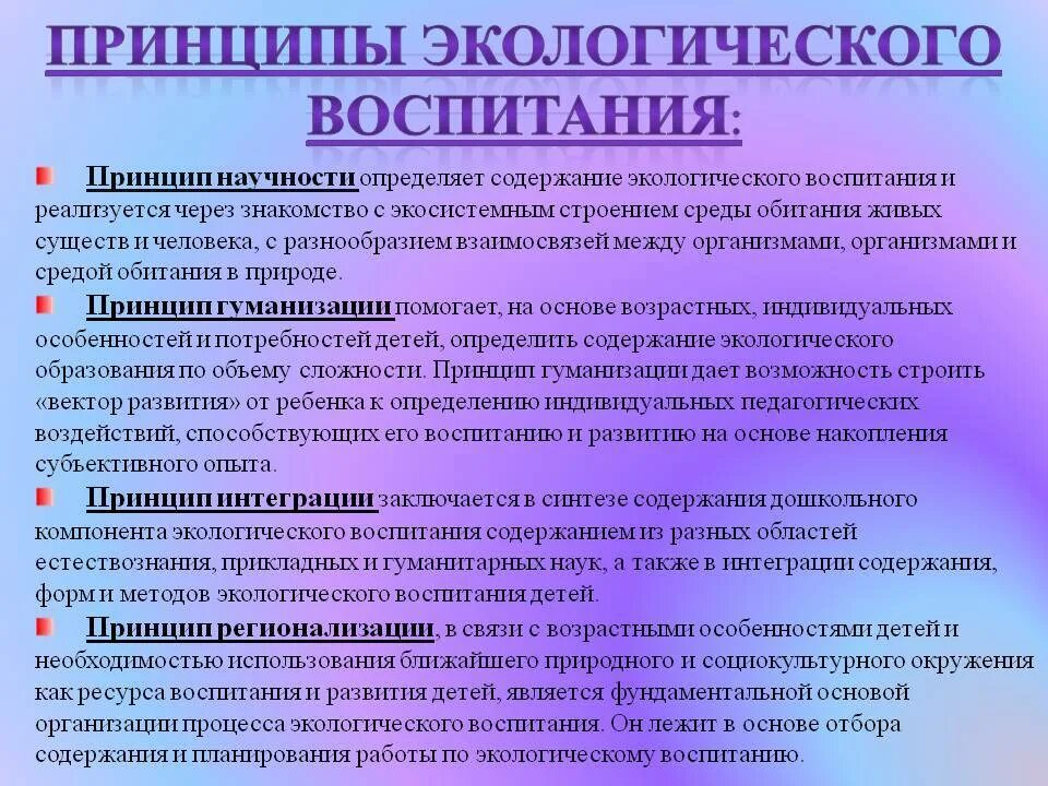 Элементы воспитания детей. Принципы экологического воспитания. Принципы экологического образования дошкольников. Принципы и методы экологического воспитания. Основные принципы экологического воспитания.