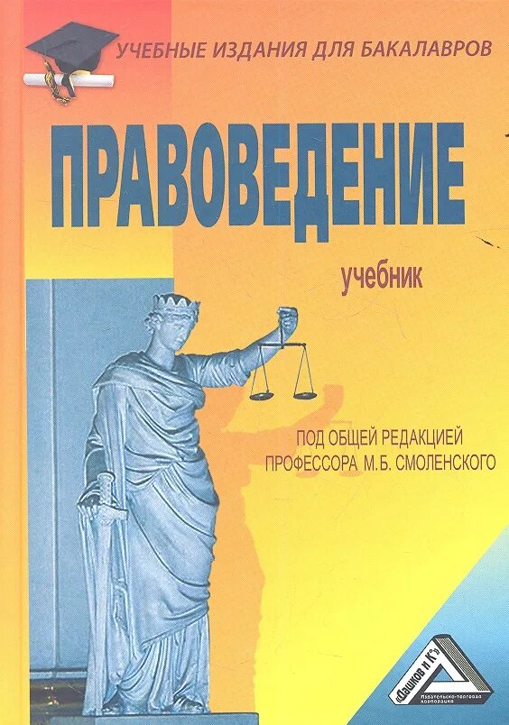 Учебное издание. Правоведение учебник. Учебные книги. Правоведение учебное пособие для вузов.