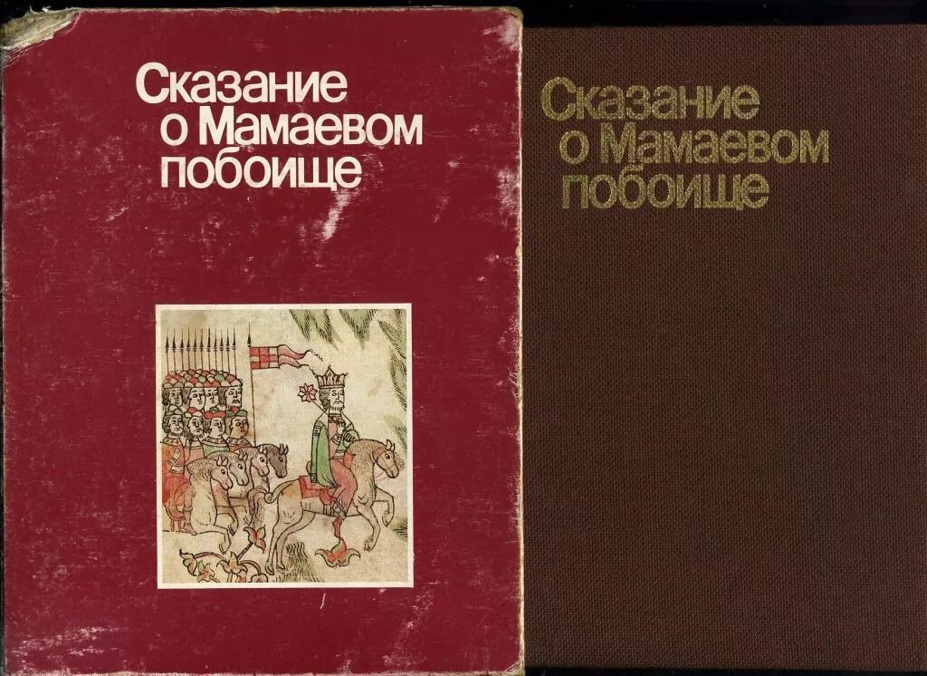 Сказание о мамаевом побоище о каком событии. Сказание о Мамаевом побоище. Сказание о Мамаевом побоище повесть. Летопись Сказание о Мамаевом побоище. Летописная повесть Сказание о Мамаевом побоище.