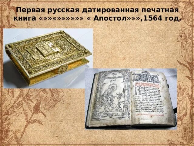 Апостол 1564 первая печатная книга. Первая печатная датированная книга «Апостол». 1564. Первая русская печатная книга Апостол. Первая печатная датированная книга «Апостол».