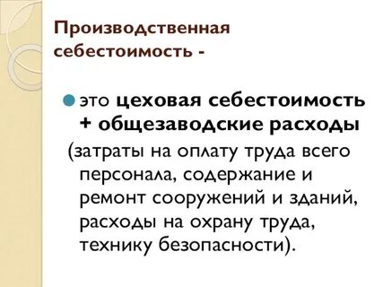 Цеховая производственная себестоимость продукции включает затраты