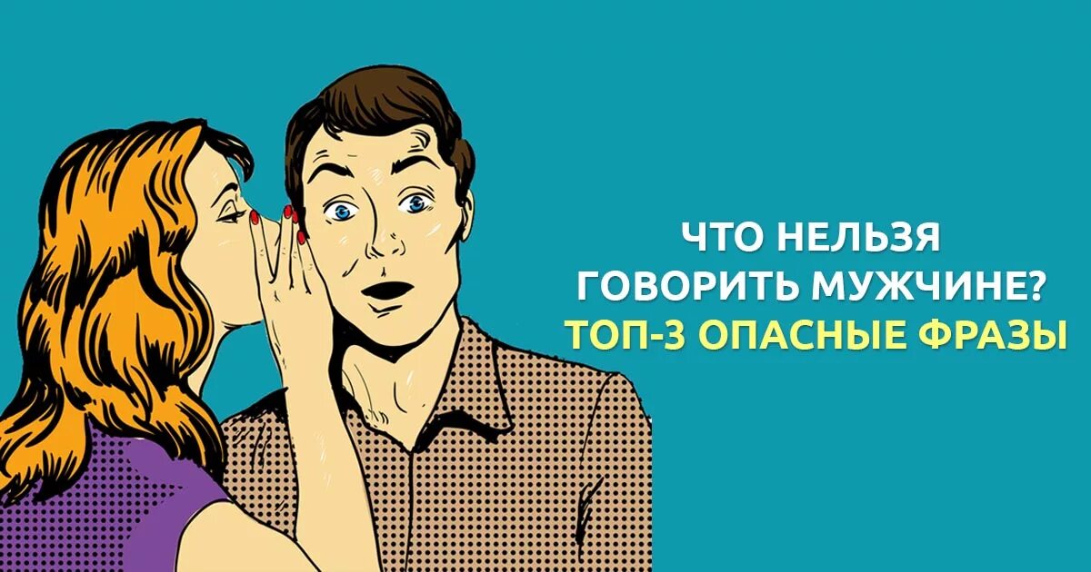 Чего не стоит говорить мужчине. Что нельзя говорить мужчине. О чем нельзя говорить с мужчиной. Мужчина рассказывает женщине. Женщина запрещает говорить мужчине.