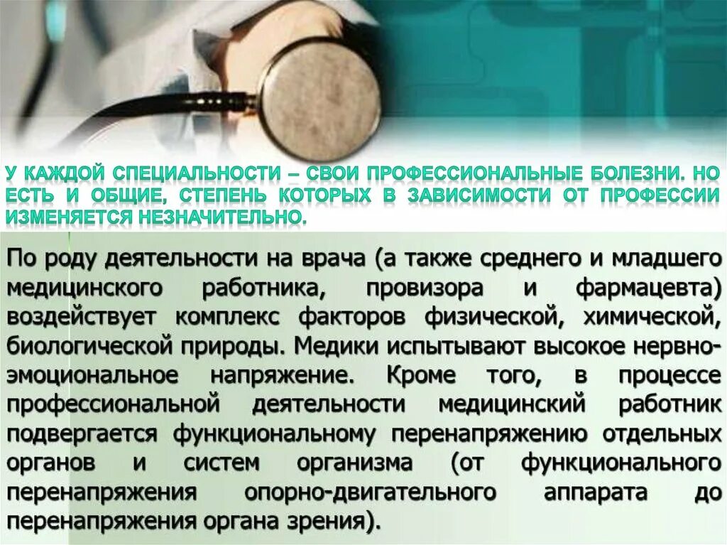 Профилактика профессиональных заболеваний медработников. Производственная деятельность аптечной организации. Характеристика труда врача. Время своей профессиональной деятельности медицинские работники подвергаются. Безопасная больничная среда.