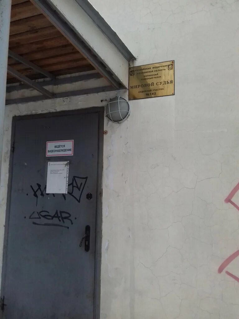 обухово комбинат. ногинск краснослободская 4а. судья кислякова ногинск. 143 судебный участок ногинского судебного. ул белякова 4а ногинск.