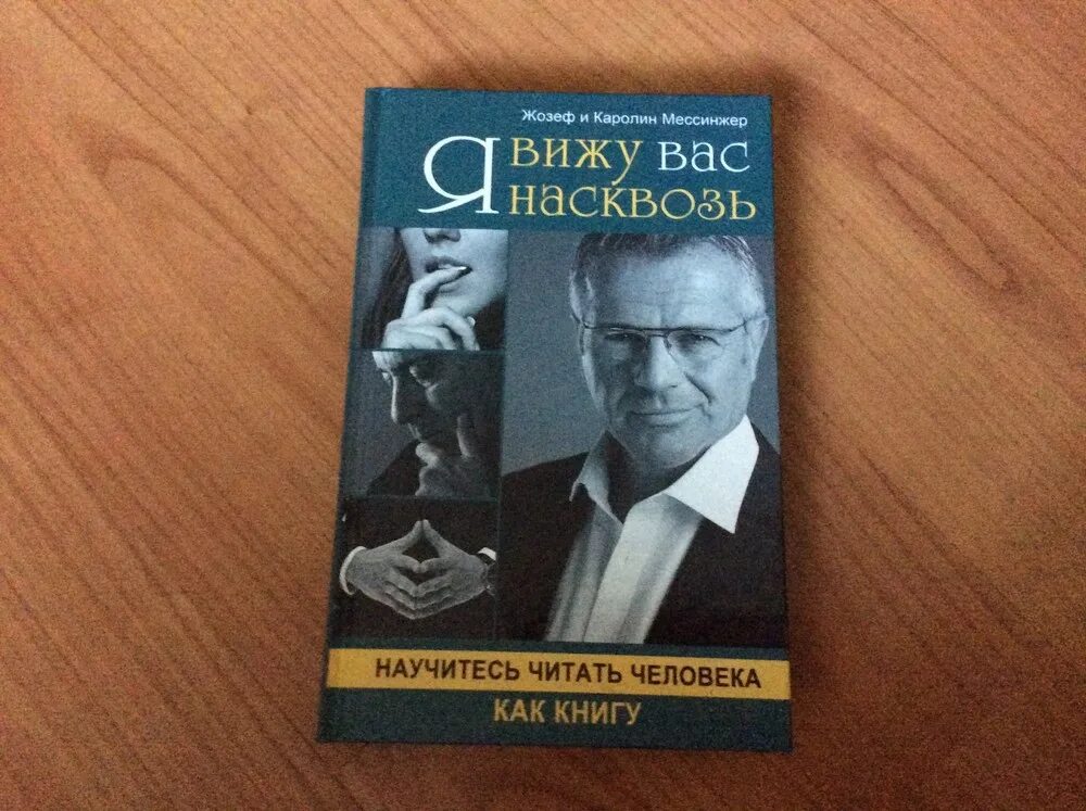 Книга я вижу я живу. Я вижу вас насквозь книга. Видеть людей насквозь книга. Книга по психологии вижу вас насквозь.