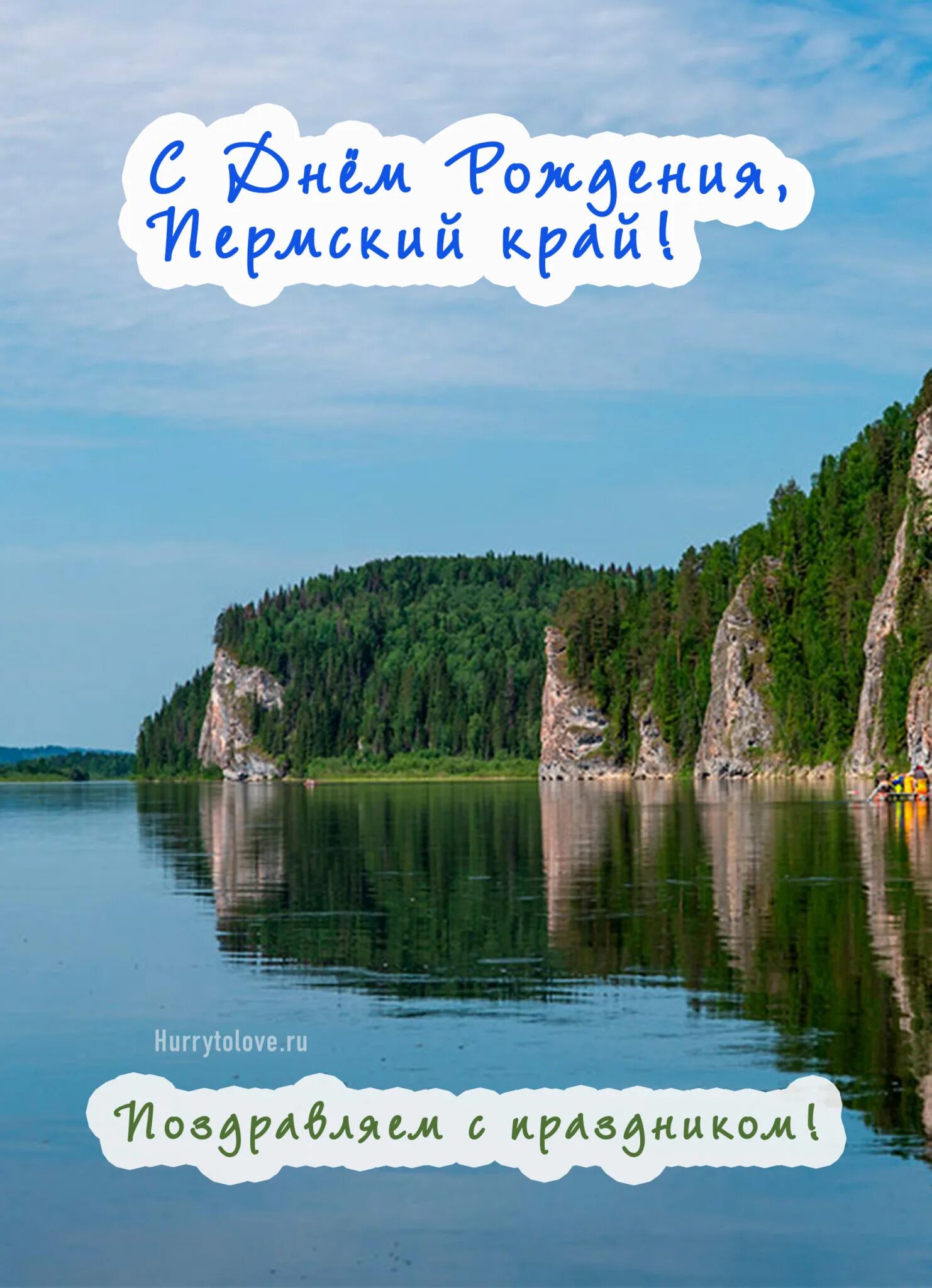 С днем рождения Пермский край. Поздравление с днем рождения Пермского края. Открытки на день рождения Пермского края. С днё днём рождения  Пермского края.