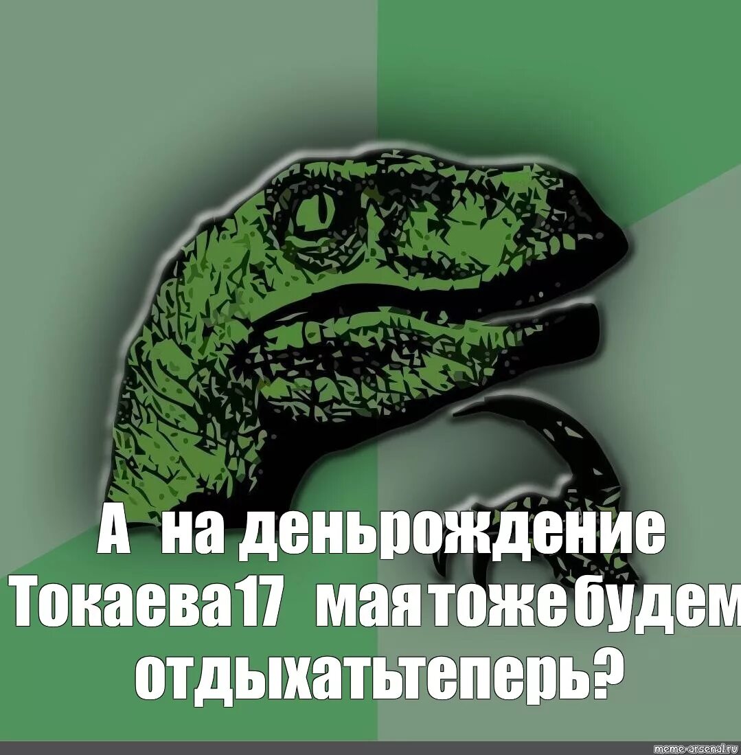 Вопросы динозавра. Рептилоид динозавр. Задумчивый динозавр. Вопросы про динозавров. Мем динозавр философ.