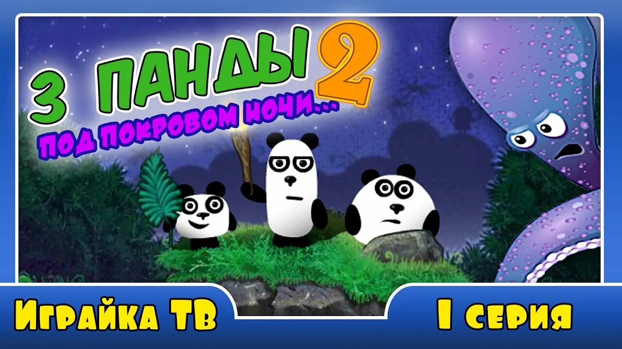 3 панды 2 ночь. Три панды игра. Три панды 2. Игра 3 панды 2 ночь.