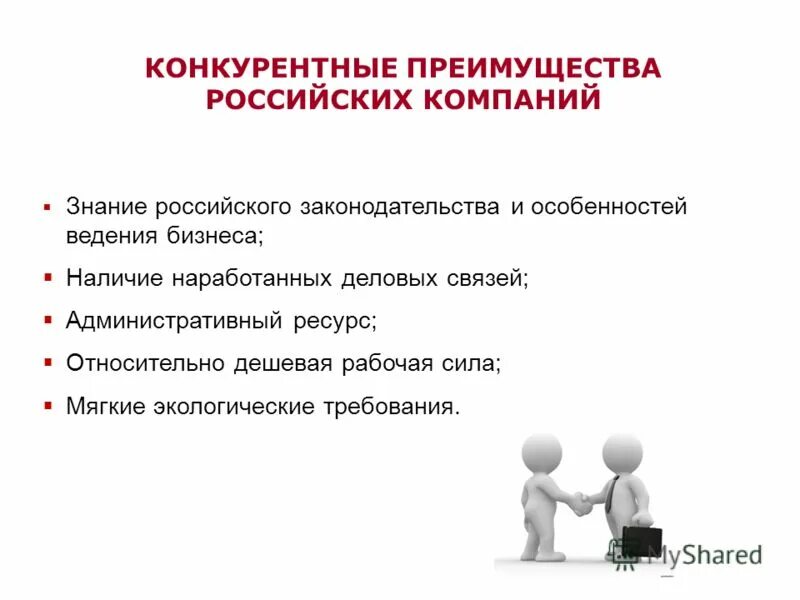 Конкурентные преимущества России. Преимущества России. Достоинства России.