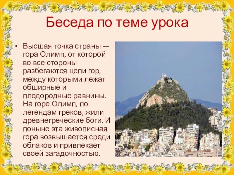 Самые высокие горы греции олимп и. Гора Олимп 4 класс. Рассказ про гору Олимп. Гора Олимп в древней Греции.