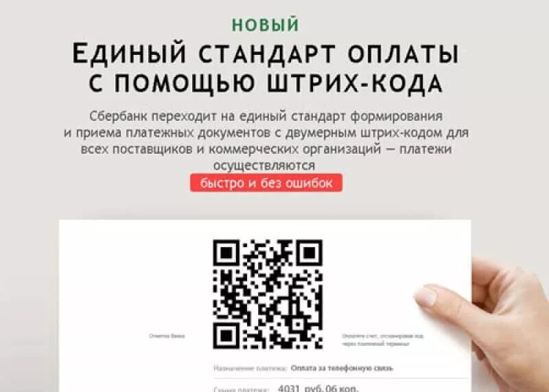 Зачем код. Оплата QR кодом. QR код Сбербанк. Оплата услуг по QR коду. QR код на документах.