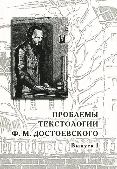 Проблема достоевского. Библиография фёдора достоевского. преступление и наказание фёдор достоевский книга. проблемы текстологии. булгаков и достоевский.