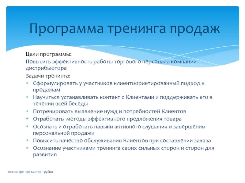 Список тренингов. Тренинг презентация. Программа тренинга пример. Задача бизнес- тренинг. Структура программы тренинга.