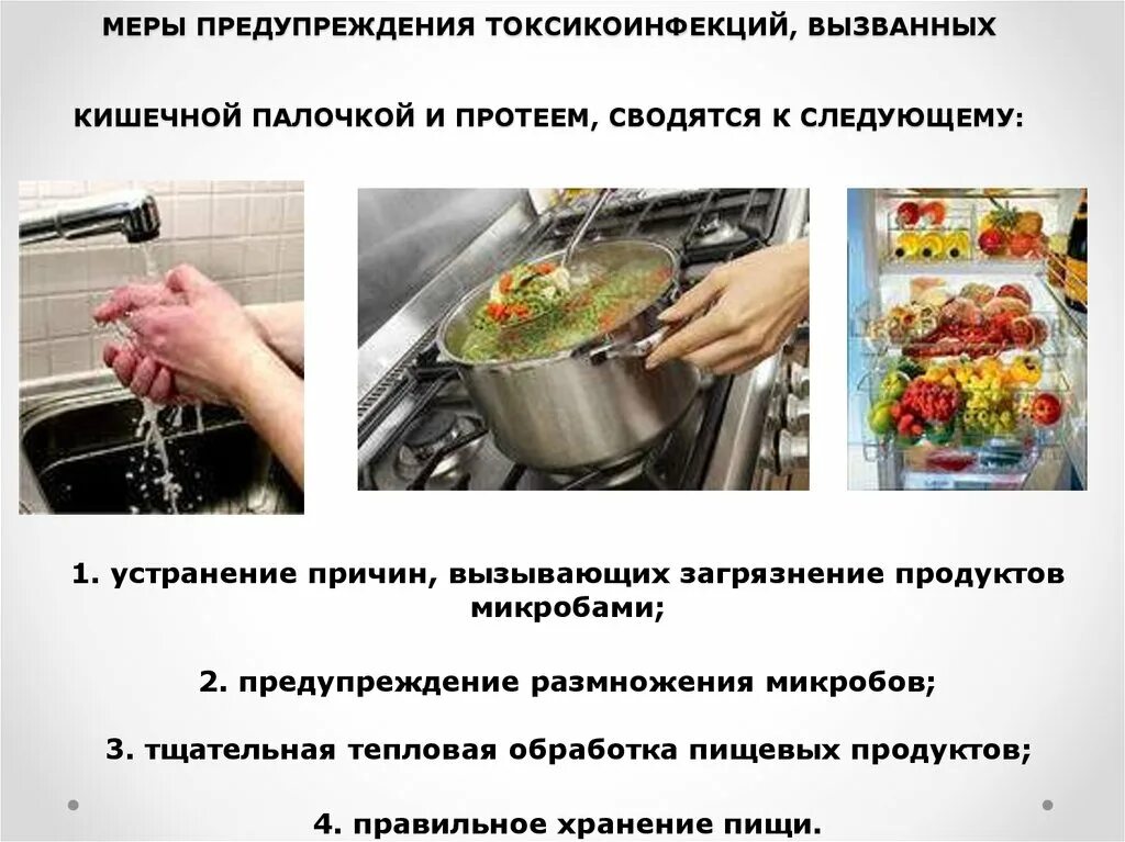 Как можно защитить продукты от бактерий. Кишечная палочка меры предупреждения. Профилактика кишечной палочки. Профилактика кишечных заболеваний. Профилактика от пищевого отравления.