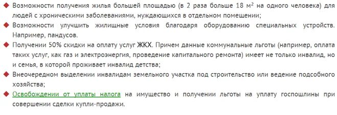 Положено ли ребенку инвалиду жилье. Льготы на жилье. квартиры для инвалидов 3 группы. жилплощадь от государства для инвалидов.