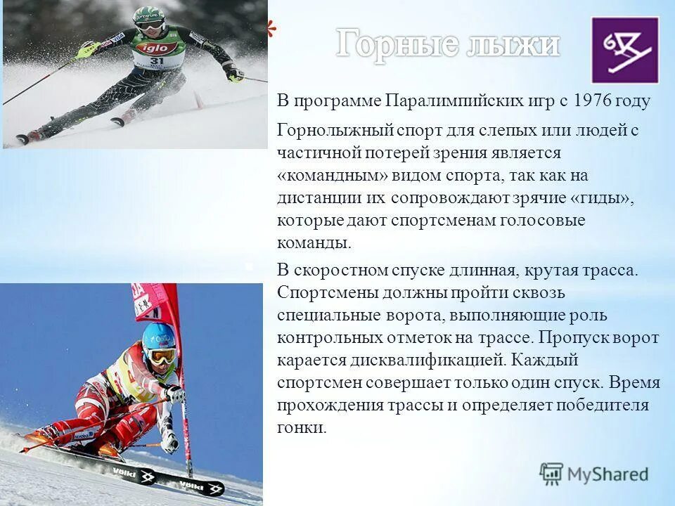 паралимпийские игры презентация. программа паралимпийских игр. горнолыжный спорт дисциплины. дисциплины лыжного спорта. Iii летние игры (тель-авив, 1968).