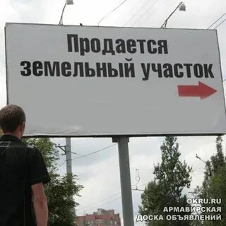 Как продать землю государству