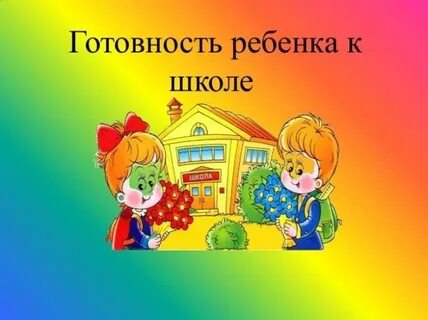 Психологическая готовность к детскому саду