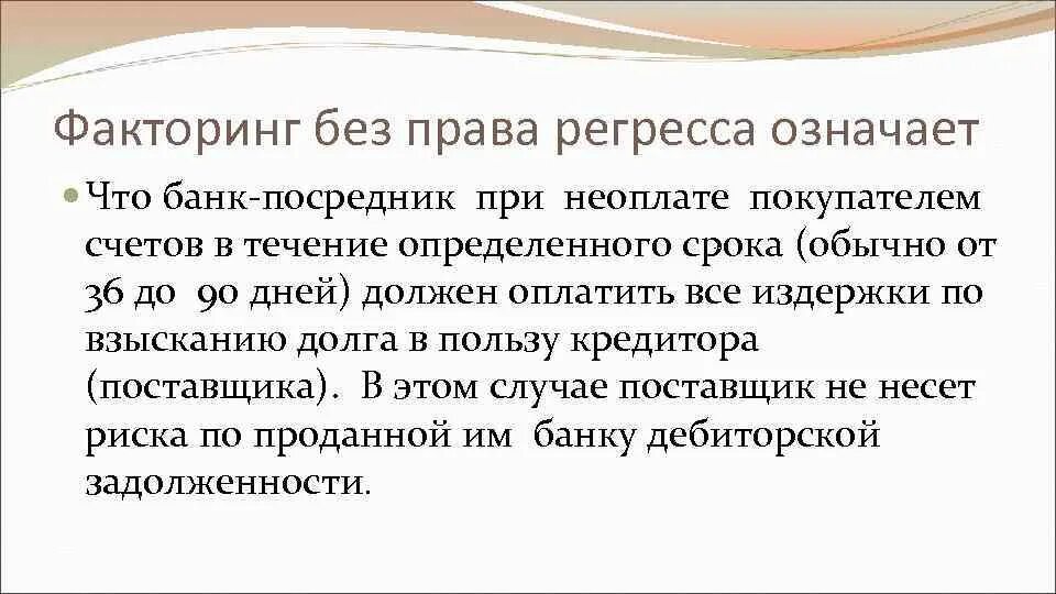 Регресс вопросы. Факторинг без регресса. Схема факторинга с регрессом. Регрессный и безрегрессный факторинг.