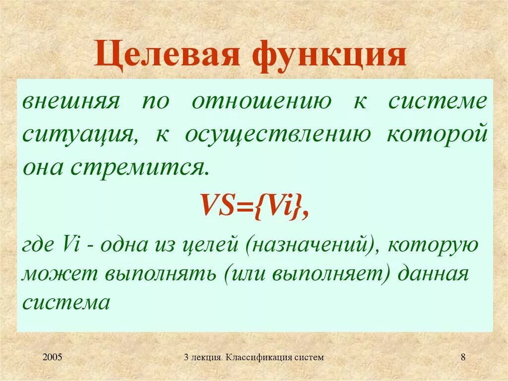 Функцией называют правило. Целевая функция. Целевая функция пример. Понятие целевой функции. Целевая функция может быть представлена.