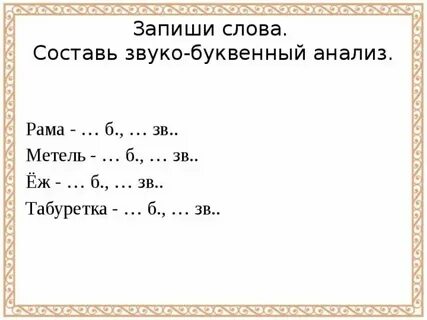 Звуко буквенный анализ слова слова задания
