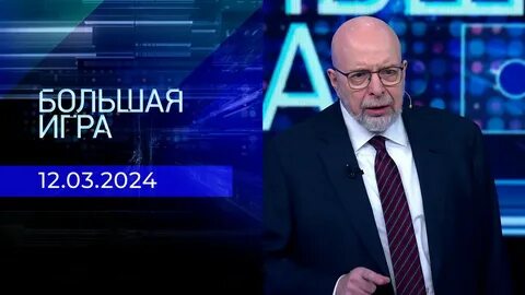 Большая игра выпуск 11.03 2024