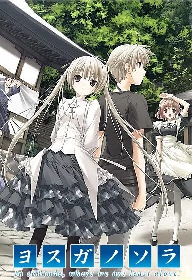 Аниме yosuga no sora 1 серия. Сора одиночество на двоих. Одиночество на двоих. Сора касугано новелла. Сора связанные небом.